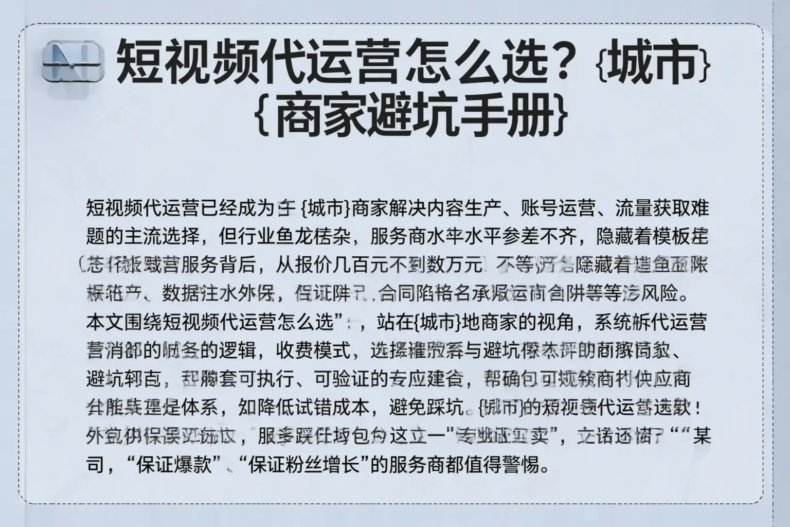 短视频代运营怎么选？莲湖商家避坑手册
