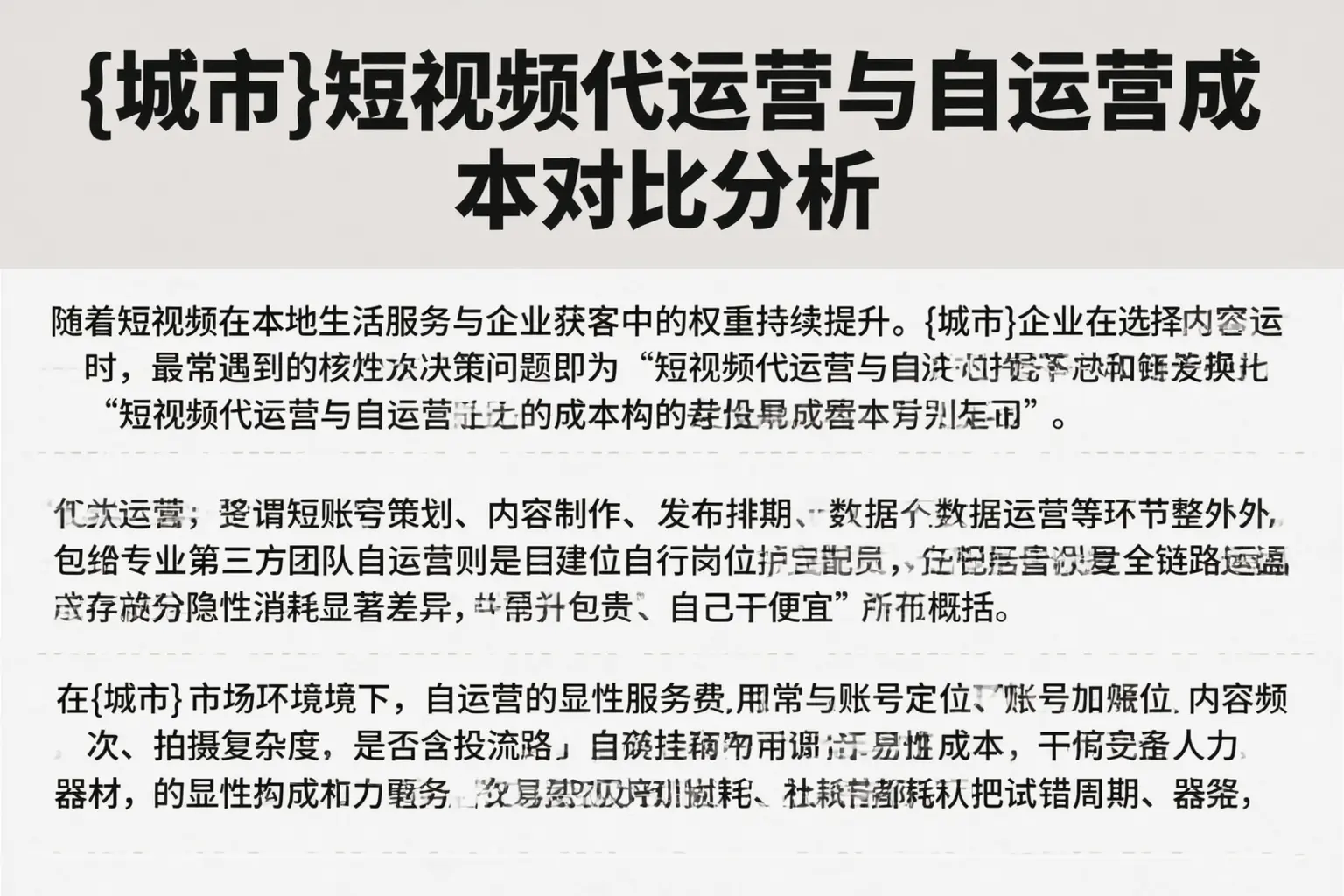 莲湖短视频代运营与自运营成本对比分析