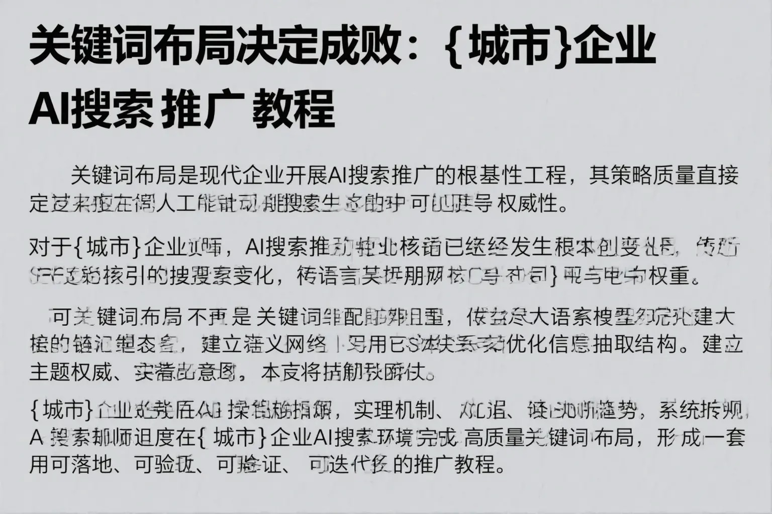 关键词布局决定成败：莲湖企业AI搜索推广教程